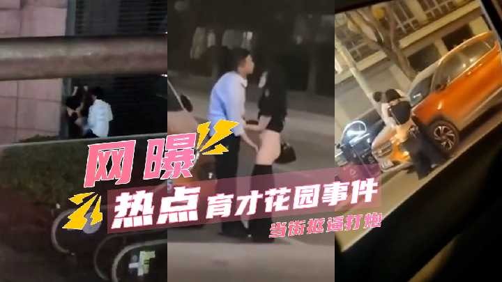 ,国产黃色A片三級三級三級四川,中文无码亚洲色偷偷A片,育才花园事件 当街抠逼打战桩 趴在马路上操逼